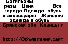 Ботильоны SISLEY 35-35.5 разм › Цена ­ 4 500 - Все города Одежда, обувь и аксессуары » Женская одежда и обувь   . Брянская обл.,Клинцы г.